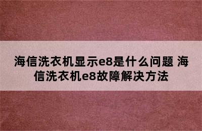 海信洗衣机显示e8是什么问题 海信洗衣机e8故障解决方法